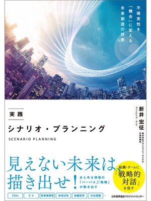 cover image of 実践 シナリオ・プランニング